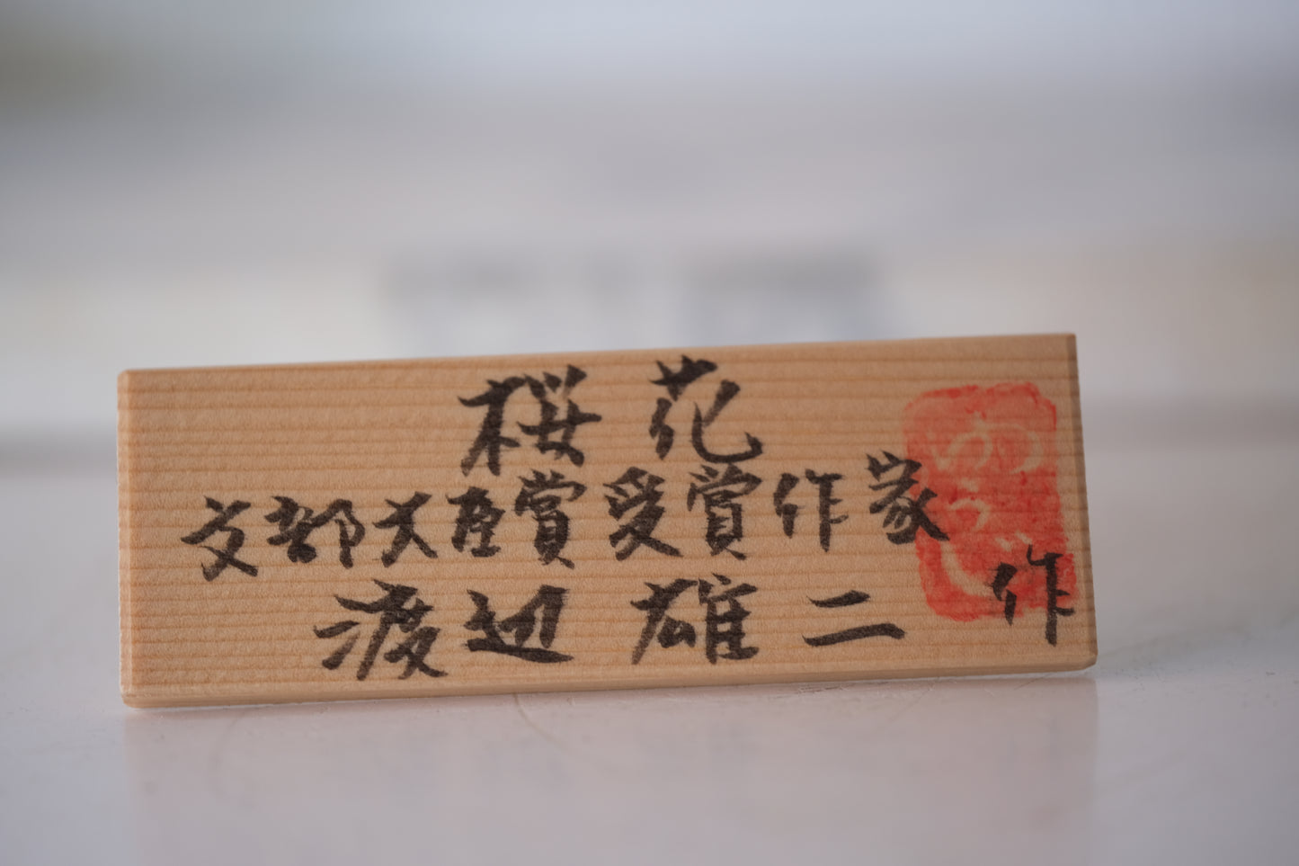 Cherry Blossom (Ōka) 桜花 by Watanabe Yuji 渡辺雄二 (1951-)