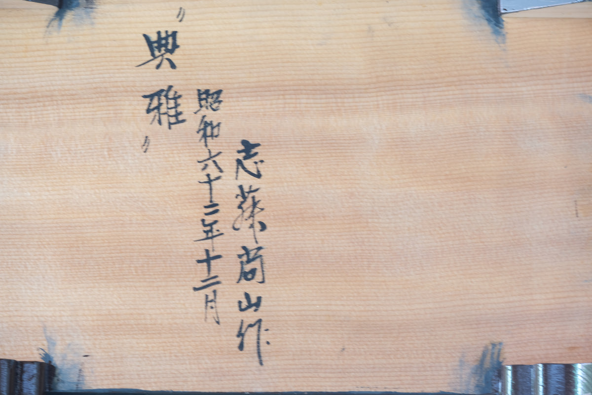 Refined Elegance (Kōga) 興雅 by Shozan Shido 志形尚山 (1932-1995) | Emperial Couple | 31 cm and 34,5 cm