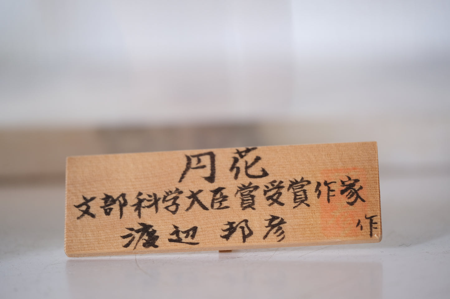 Flower Circle (Enka) 円花 by Watanabe Kunihiko 渡辺 邦彦 (1978-)