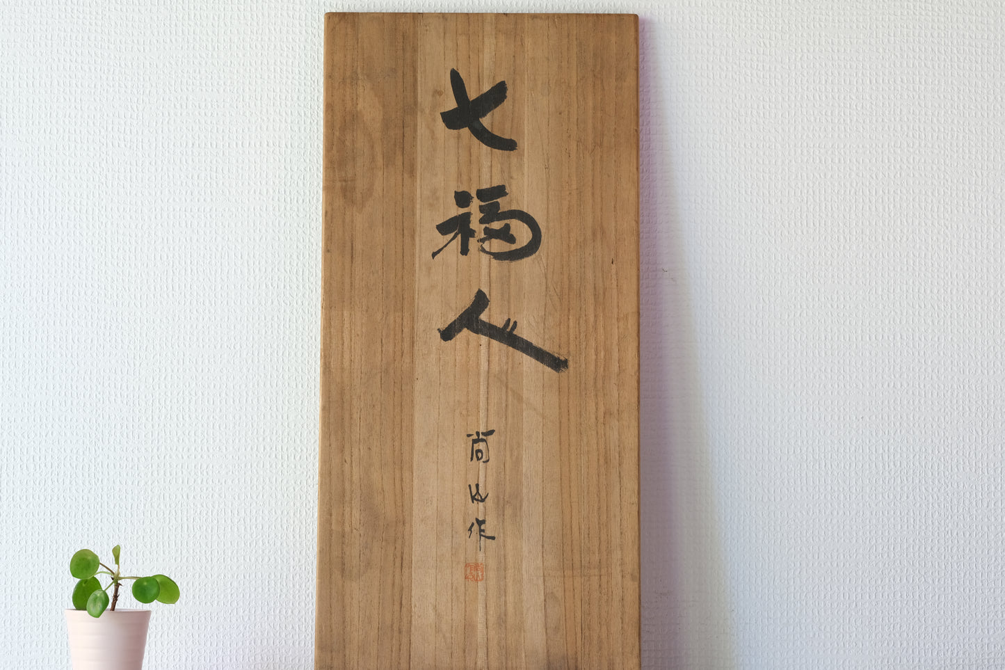 Seven Lucky People (Shichifuku hito) 七福人 by Shozan Shido 志形尚山 (1932-1995)