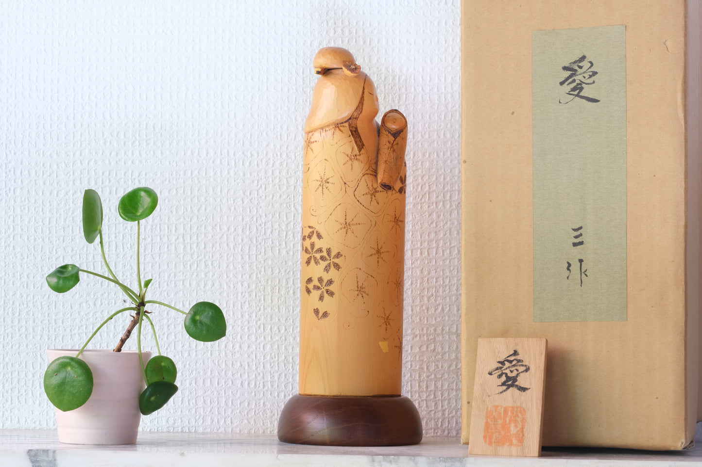 Love (Ai) 愛 by Sansaku Sekiguchi 関口 三作 (1925-2018) | 26,5 cm